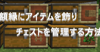 マイクラ 額縁にアイテムを飾りチェスト管理をする方法 ゲーム備忘録 マイクラ 額縁にアイテムを飾りチェスト管理をする方法 ゲーム備忘録