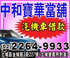 木柵區汽車當鋪借款免留車,文山區機車當舖借款免留車,木柵區黃金鑽石當鋪手錶借錢,文山區當舖家電手機3c借貸