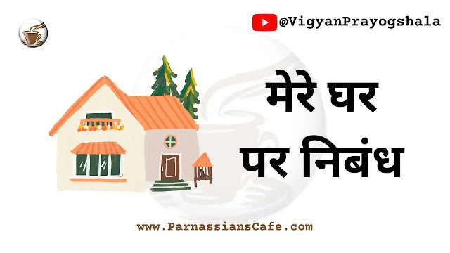 mere ghar par nibandh (my house essay in hindi)