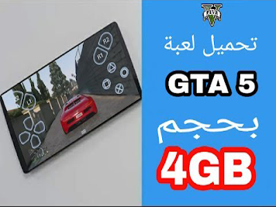 تحميل لعبة GTA V بحجم 4 جيجا للاندرويد ادخل شوف والله مضمونة 100%
