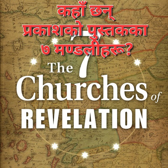 प्रकाशको पुस्तकमा उल्लेख गरिएका सात मण्डलीहरू कहाँ छन् अहिले ? || Nepali Christian Article