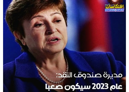 مديرة #صندوق_النقد_الدولي ، تشير إلى أن عام 2023 سيكون صعبا على معظم الاقتصاد العالمي، 