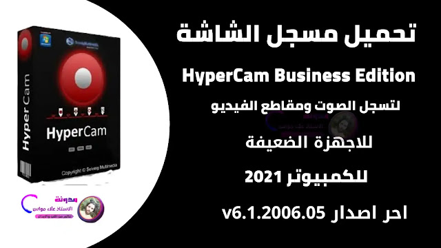 تحميل تطبيق HyperCam Business Edition لتسجيل سطح المكتب ومقاطع الفيديو وصوت ومتوافق مع الأجهزة الحديثة