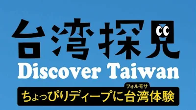 台湾探見,片倉真理,パイワン族,プユマ族,サイシャット族,媽祖信仰,台湾特捜,台湾本