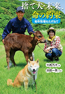 捨て犬・未来、命の約束 和牛牧場をたずねて (ノンフィクション・生きるチカラ)