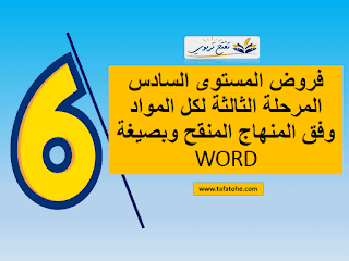 فروض المستوى السادس المرحلة الثالثة لكل المواد WORD وفق المنهاج المنقح 2021 مع التصحيح