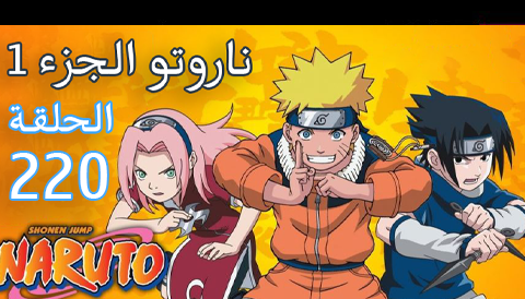 Naruto Part 1 - Episode 220 | ناروتو الجزء 1 - الحلقة 220 - مدبلج