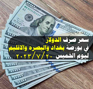 مبيعات الدولار في البنك المركزي لمكاتب الصرف والسعر امام الدينار اليوم 20 7 2023