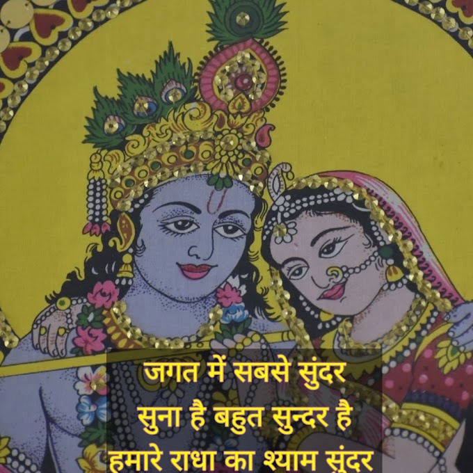 Radha Krishna Shayari In Hindi - Radha Krishna Love Shayari Quotes