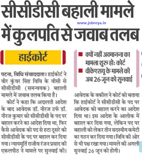 Reply sought from Vice Chancellor of VKSU Ara Bihar in CCDC recruitment case latest news today in hindi