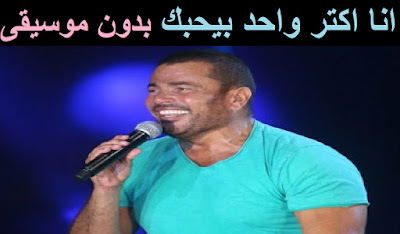 عمرو دياب