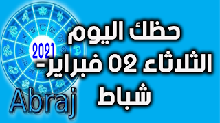 حظك اليوم الثلاثاء 02 فبراير- شباط 2021