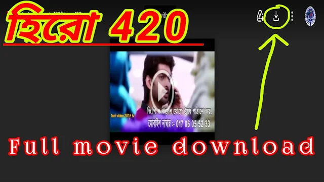 .হিরো ৪২০. বাংলা ফুল মুভি । .Hero 420. Bengali Full Movie Watch Online