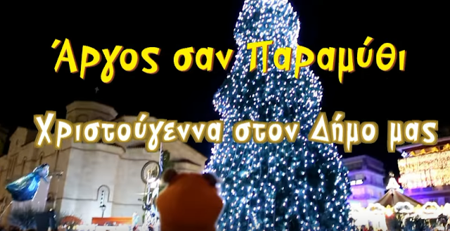 Χριστούγεννα στο Άργος - Η γιορτή συνεχίζεται (βίντεο)