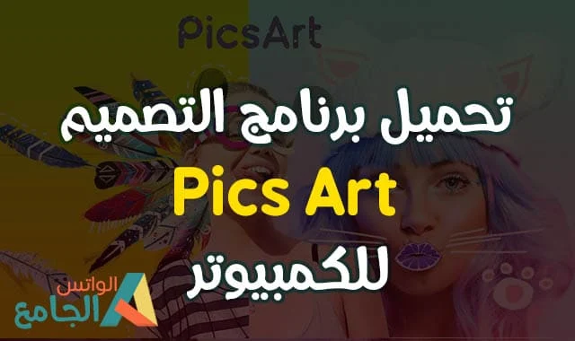 تحميل برنامج picsart للكمبيوتر بيسك ارت اصدار ويندوز 10 و8