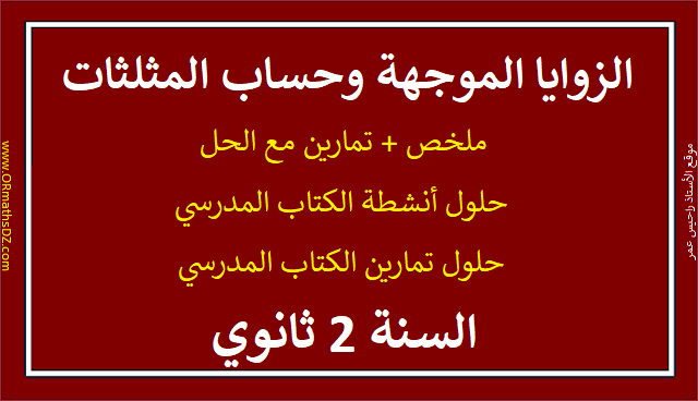 الزوايا الموجهة - الزوايا الموجهة 2 ثانوي - درس الزوايا الموجهة في الرياضيات شعبة علوم تجريبية للسنة الثانية ثانوي -   درس وتطبيقات الزوايا الموجهة وحساب المثلثات للسنة الثانية ثانوي علوم تجريبية الزوايا الموجهة وحساب المثلثات 2 ثانوي تمارين محلولة pdf -