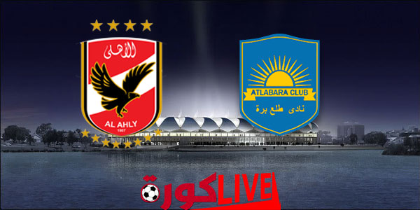 مباراة الاهلي وأطلع برة بتاريخ 23-08-2019 دوري أبطال أفريقيا