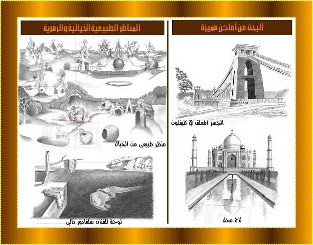 الفن والثقافة / تجربة عملية في رسم المناظر الطبيعية