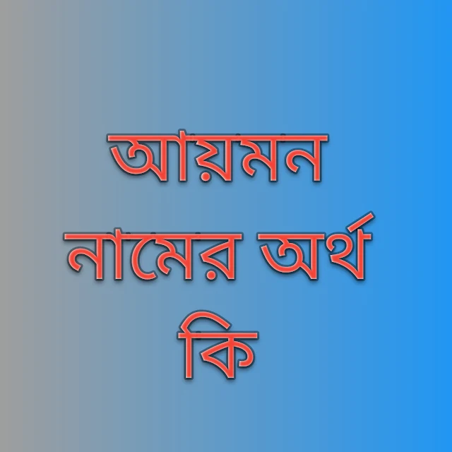 আয়মন নামের অর্থ কি, আয়মন নামের বাংলা অর্থ কি, আয়মন নামের আরবি অর্থ কি, আয়মন নামের ইসলামিক অর্থ কি,Aymon name meaning in bengali arabic and islamic,Aymon namer ortho ki, Aymon name meaning, আয়মন কি আরবি / ইসলামিক নাম ,Aymon name meaning in Islam, Aymon Name meaning in Quran