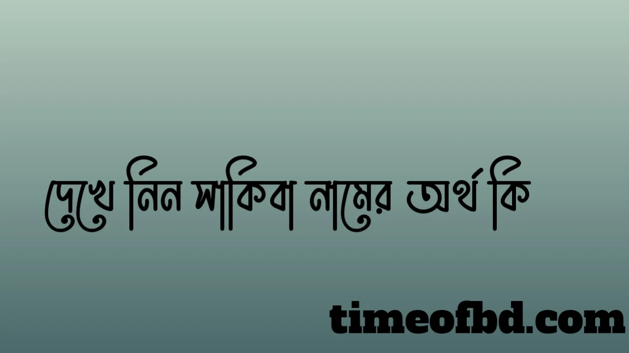 সাকিবা নামের অর্থ কি, সাকিবা নামের বাংলা অর্থ কি, সাকিবা নামের আরবি অর্থ কি, সাকিবা নামের ইসলামিক অর্থ কি,Sakiba name meaning in bengali arabic and islamic,Sakiba namer ortho ki,Sakiba name meaning, সাকিবা কি আরবি / ইসলামিক নাম ,Sakiba name meaning in Islam, Sakiba Name meaning in Quran