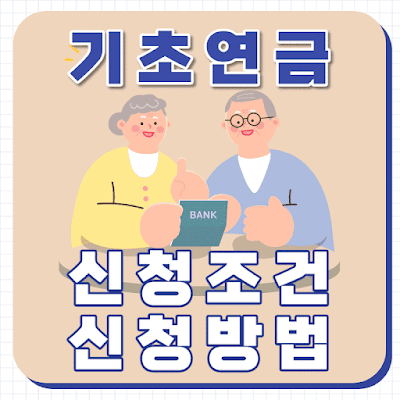기초연금 신청조건 및 신청방법