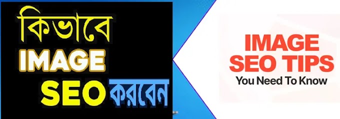 ইমেজ এসইও কী ও কীভাবে করবেন ? Image SEO | 9 key elements !