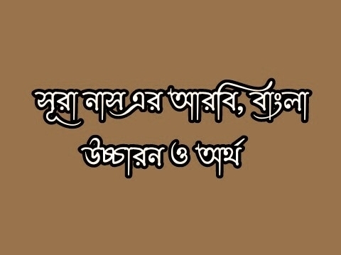 সূরা নাস বাংলা অর্থসহ, সূরা নাস বাংলা উচ্চারণ, সূরা নাস বাংলা অর্থ, সূরা নাস বাংলা, সূরা নাস বাংলা উচ্চারণ ছবি, সুরা নাস এর বাংলা অর্থ, সূরা নাস বাংলা লেখা, Surah Nas Bengali with meaning