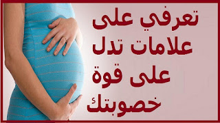 تعرفي على علامات تدل على قوة خصوبتك 