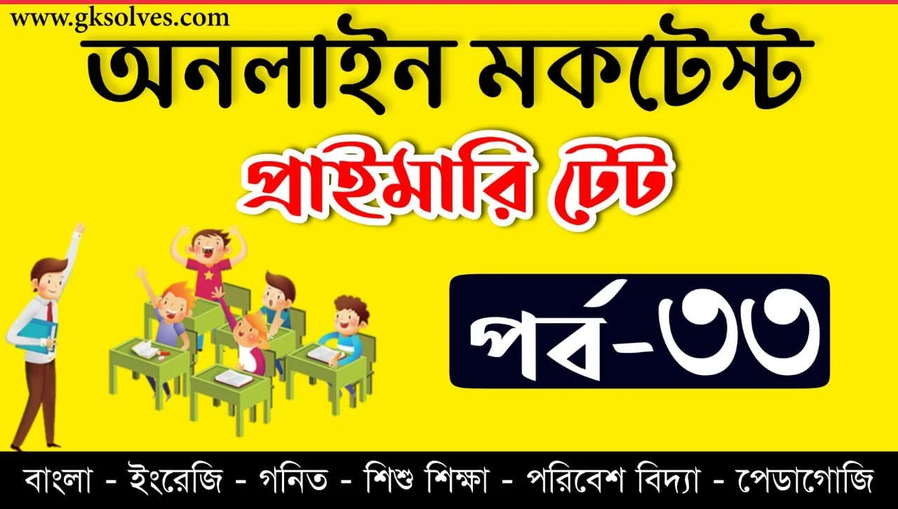 West Bengal TET Online Test Part-33 | প্রাইমারী টেট মকটেস্ট | Assam TET | Tripura TET | WB TET | CTET Online Quiz