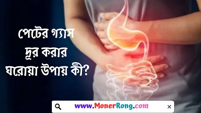 পেটের গ্যাস কমানোর উপায়