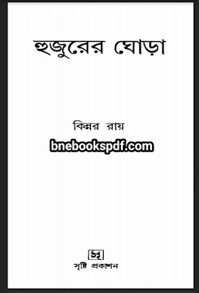 হুজুরের ঘোড়া - কিন্নর রায়