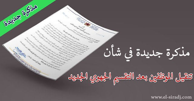 مذكرة جديدة في شأن تنقيل الموظفين بعد التقسيم الجهوي الجديد