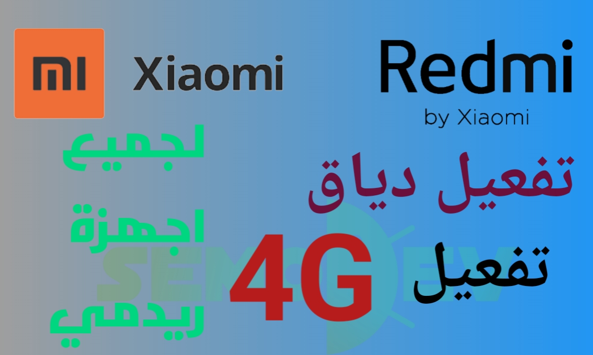 تفعيل 4G لاجهزة ريدمي