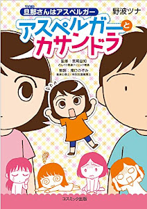 アスペルガーとカサンドラ (旦那（アキラ）さんはアスペルガー)