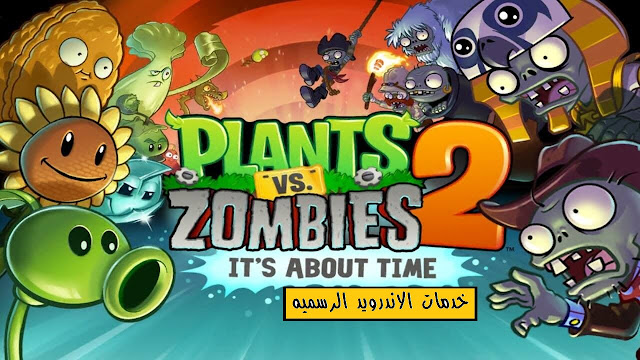 Plants vs. Zombies 2 مهكره