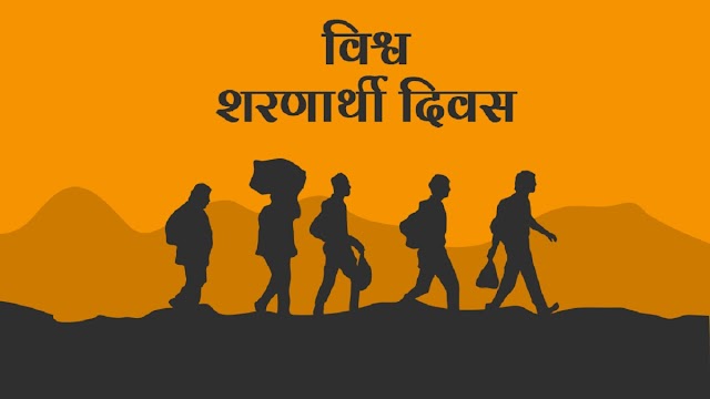 आखिर क्यों मनाया जाता है विश्व शरणार्थी दिवस, जानिए वजह | World Refugee Day