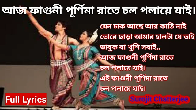 Aaj Faguni Purnima Raate Lyrics By Bhumi | আজ ফাগুনী পূর্ণিমা রাতে লিরিক্স ভুমি