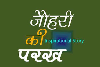 जौहरी की परख Motivational story