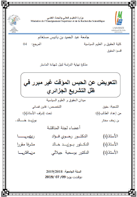 مذكرة ماستر: التعويض عن الحبس المؤقت غير مبرر في ظل التشريع الجزائري PDF