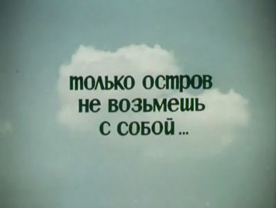 Только остров не возьмёшь с собой... / Tolko ostrov ne vozmesh s soboy. 1980.