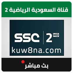 قناة السعودية الرياضية 2 بث مباشر - KSA Sports 2 HD Live Stream