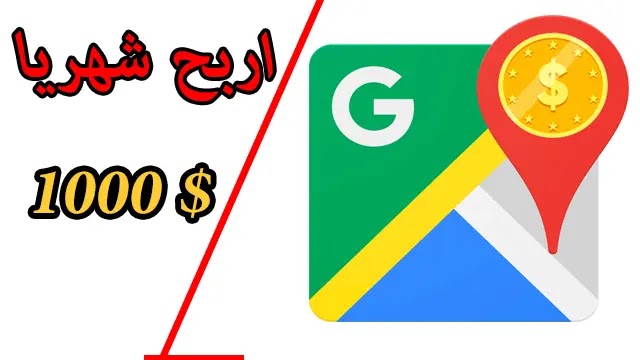  الربح من خرائط جوجل 400 دولار اسبوعياً