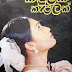 Kandulaka Kalalak (කඳුලක කැළලක්) by Sujeewa Prasanna Arachchi