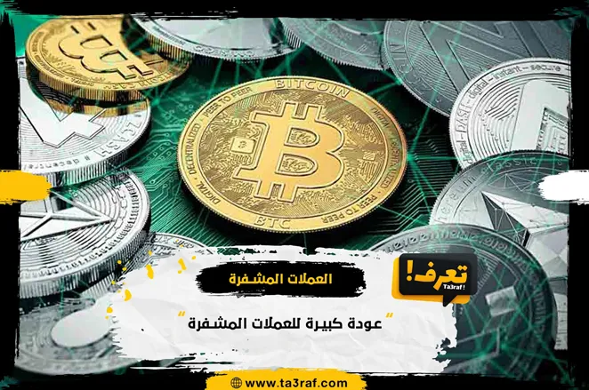 عودة كبيرة للعملات المشفرة