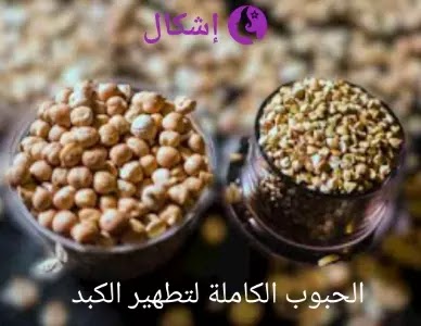 الحبوب الكاملة لتطهير الكبد