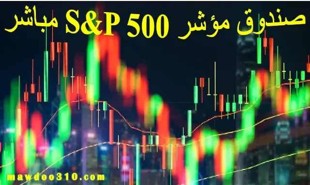 صندوق مؤشر S&P 500 مباشر