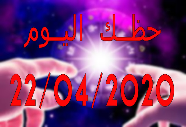 توقعات الأبراج و حظك اليوم الأربعاء 22/04/2020