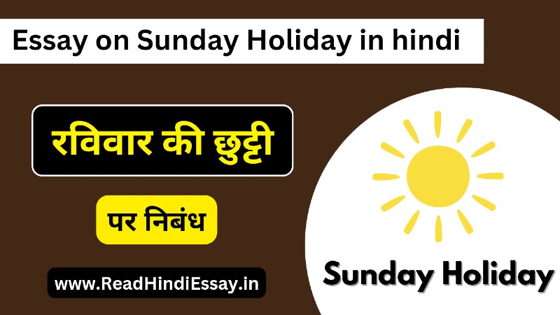 रविवार की छुट्टी पर निबंध - Essay on Sunday Holiday in Hindi