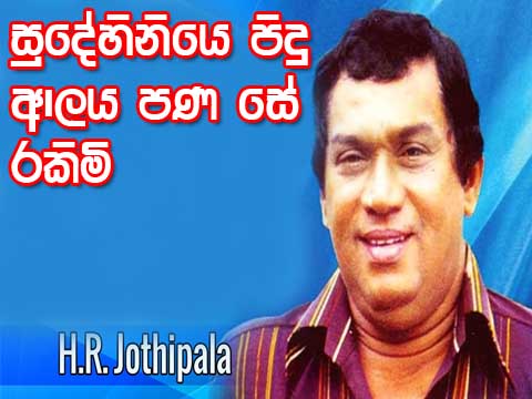 h r jothipala song chords, h.r. jothipala songs,jothipala songs,h.r. jothipala songs album,hr jothipala beautiful love sinhala song, Sudehiniya Pidu Alaya chords, Sudehiniya Pidu Alaya.