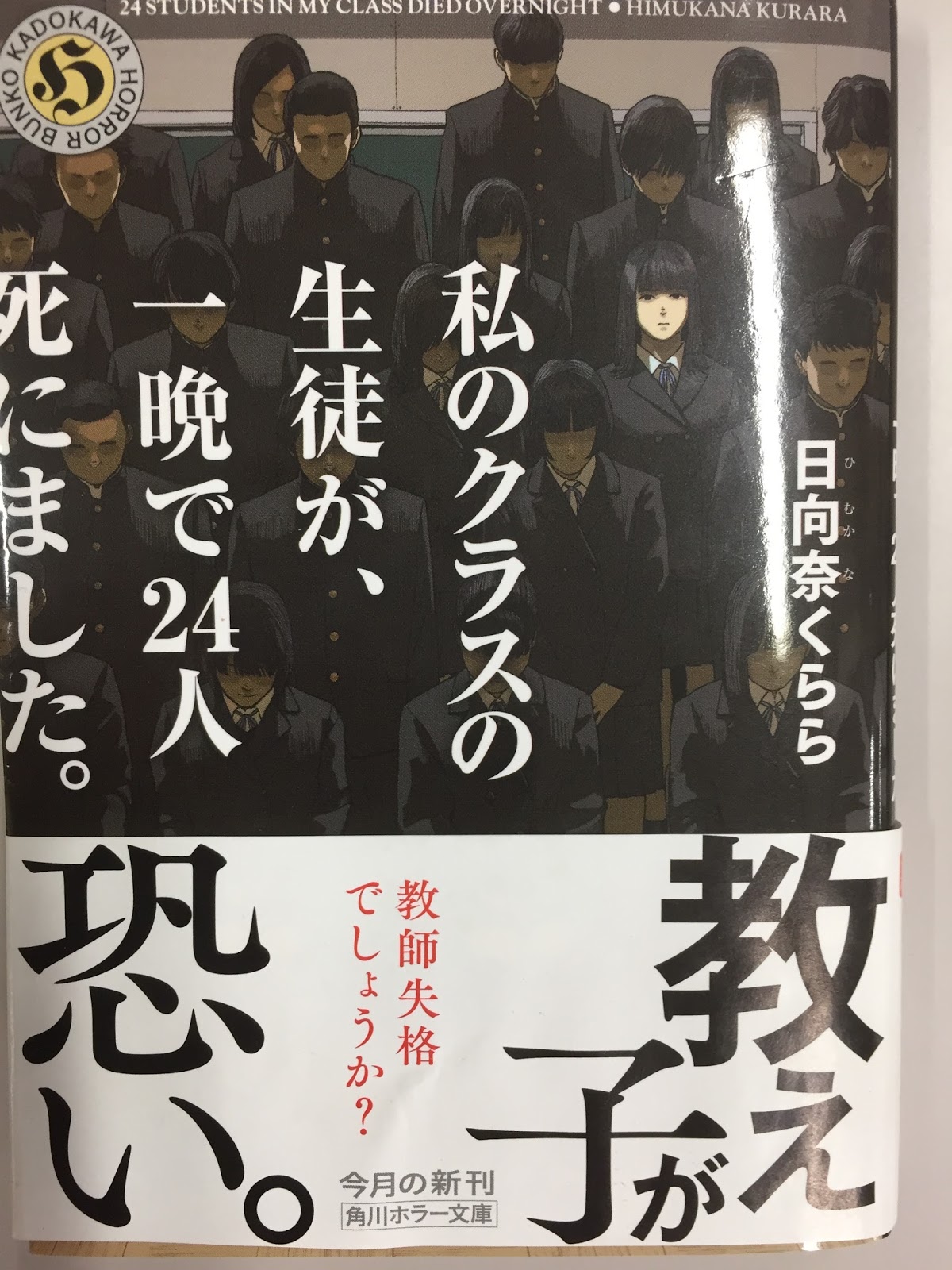 ミニキャッパー周平の百物語 その力は殺意を沸騰させる 日向奈くらら 私のクラスの生徒が 一晩で24人死にました